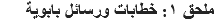 ملحق ١: خطابات ورسائل بابوية
