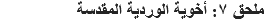 ملحق ٧: أخوية الوردية المقدسة 