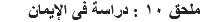 ملحق ١٠ : دراسة فى الإيمان