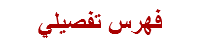 فهرس تفصيلي