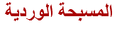  المسبحة الوردية
