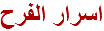 اسرار الفرح