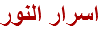 اسرار النور