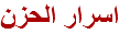 اسرار الحزن