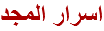 اسرار المجد