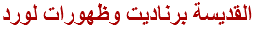 القديسة برناديت وظهورات لورد