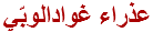عذراء غوادالوبّي