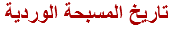 تاريخ المسبحة الوردية
