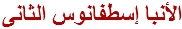 الأنبا إسطفانوس الثانى