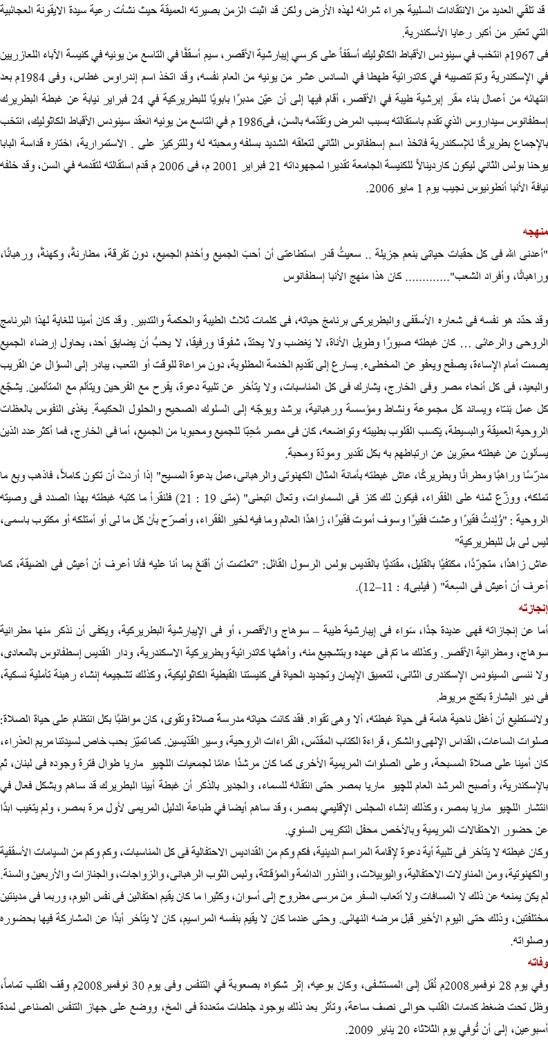  قد تلقي العديد من الانتقادات السلبية جراء شرائه لهذه الأرض ولكن قد اثبت الزمن بصيرته العميقة حيث نشأت رعية سيدة الايقونة العجائبية التي تعتبر من أكبر رعايا الأسكندرية.
فى 1967م انتخب في سينودس الأقباط الكاثوليك أسقفاً على كرسي إيبارشية الأقصر، سيم أسقفًا في التاسع من يونيه في كنيسة الآباء اللعازريين في الإسكندرية وتمّ تنصيبه في كاتدرائية طهطا في السادس عشر من يونيه من العام نفسه، وقد اتخذ اسم إندراوس غطاس، وفى 1984م بعد انتهائه من أعمال بناء مقر إبرشية طيبة في الأقصر، أقام فيها إلى أن عيّن مدبرًا بابويًا للبطريركية في 24 فبراير نيابة عن غبطة البطريرك إسطفانوس سيداروس الذي تقدم باستقالته بسبب المرض وتقدّمه بالسن، فى1986 م في التاسع من يونيه انعقد سينودس الأقباط الكاثوليك، انتخب بالإجماع بطريركًا للإسكندرية فاتخذ اسم إسطفانوس الثاني لتعلقه الشديد بسلفه ومحبته له وللتركيز على . الاستمرارية، اختاره قداسة البابا يوحنا بولس الثاني ليكون كاردينالاً للكنيسة الجامعة تقديرا لمجهوداته 21 فبراير 2001 م، فى 2006 م قدم استقالته لتقدمه في السن، وقد خلفه نيافة الأنبا أنطونيوس نجيب يوم 1 مايو 2006. منهجه
"أعدنى الله فى كل حقبات حياتى بنعم جزيلة .. سعيتُ قدر استطاعتى أن أحبَ الجميع وأخدمَ الجميع، دون تفرقة، مطارنةً، وكهنةً، ورهبانًا، وراهباتًا، وأفراد الشعب"............. كان هذا منهج الأنبا إسطفانوس وقد حدّد هو نفسه فى شعاره الأسقفى والبطريركى برنامجَ حياته، فى كلمات ثلاث الطيبة والحكمة والتدبير. وقد كان أمينا للغاية لهذا البرنامج الروحى والرعائى … كان غبطته صبورًا وطويل الأناة، لا يَغضب ولا يحتدّ، شفوقا ورفيقا، لا يحبُ أن يضايق أحد، يحاول إرضاء الجميع يصمت أمام الإساءة، يصفح ويعفو عن المخطىء. يسارع إلى تقديم الخدمة المطلوبة، دون مراعاة للوقت أو التعب، يبادر إلى السؤال عن القريب والبعيد، فى كل أنحاء مصر وفى الخارج، يشارك فى كل المناسبات، ولا يتأخر عن تلبية دعوة، يفرح مع الفرحين ويتألم مع المتألمين. يشجّع كل عمل بَنـّاء ويساند كل مجموعة ونشاط ومؤسسة ورهبانية، يرشد ويوجّه إلى السلوك الصحيح والحلول الحكيمة. يغذى النفوس بالعظات الروحية العميقة والبسيطة، يَكسب القلوب بطيبته وتواضعه، كان فى مصر مُحِبّا للجميع ومحبوبا من الجميع، أما فى الخارج، فما أكثرعدد الذين يسألون عن غبطته معبّرين عن ارتباطهم به بكل تقدير ومودّة ومحبة.
مدرّسًا وراهبًا ومطرانًا وبطريركًا، عاش غبطته بأمانة المثال الكهنوتى والرهبانى،عمل بدعوة المسيح" إذا أردتَ أن تكون كاملاً، فاذهب وبِع ما تملكه، ووزّع ثمنه على الفقراء، فيكون لك كنز فى السماوات، وتعال اتبعنى" (متى 19 : 21) فلنقرأ ما كتبه غبطته بهذا الصدد فى وصيته الروحية : "وُلِدتُ فقيرًا وعشت فقيرًا وسوف أموت فقيرًا، زاهدًا العالم وما فيه لخير الفقراء، وأصرّح بأن كل ما لى أو أمتلكه أو مكتوب باسمى، ليس لى بل للبطريركية"
عاش زاهدًا، متجرّدًا، مكتفيًا بالقليل، مقتديًا بالقديس بولس الرسول القائل: "تعلـّمت أن أقنعَ بما أنا عليه فأنا أعرف أن أعيش فى الضيقة، كما أعرف أن أعيش فى السِعة" ( فيلبى4 : 11–12).
إنجازته
أما عن إنجازاته فهى عديدة جدًا، سَواء فى إيبارشية طيبة – سوهاج والأقصر، أو فى الإيبارشية البطريركية، ويكفى أن نذكر منها مطرانية سوهاج، ومطرانية الأقصر. وكذلك ما تمّ فى عهده وبتشجيع منه، وأهمُّها كاتدرائية وبطريركية الاسكندرية، ودار القديس إسطفانوس بالمعادى، ولا ننسى السينودس الإسكندرى الثانى، لتعميق الإيمان وتجديد الحياة فى كنيستنا القبطية الكاثوليكية، وكذلك تشجيعه إنشاء رهبنة تأملية نسكية، فى دير البشارة بكنج مريوط.
ولانستطيع أن أغفل ناحية هامة فى حياة غبطته، ألا وهى تقواه. فقد كانت حياته مدرسةَ صلاة وتقوى، كان مواظبًا بكل انتظام على حياة الصلاة: صلوات الساعات، القداس الإلهى والشكر، قراءة الكتاب المقدّس، القراءات الروحية، وسير القدّيسين. كما تميّز بحب خاص لسيدتنا مريم العذراء، كان أمينا على صلاة المسبحة، وعلى الصلوات المريمية الأخرى كما كان مرشدًا عامًا لجمعيات اللچيو ماريا طوال فترة وجوده فى لبنان، ثم بالإسكندرية، وأصبح المرشد العام للچيو ماريا بمصر حتى انتقاله للسماء، والجدير بالذكر أن غبطة أبينا البطريرك قد ساهم وبشكل فعال في انتشار اللچيو ماريا بمصر، وكذلك إنشاء المجلس الإقليمي بمصر، وقد ساهم أيضا في طباعة الدليل المريمى لأول مرة بمصر، ولم يتغيب ابدًا عن حضور الاحتفالات المريمية وبالأخص محفل التكريس السنوي.
وكان غبطته لا يتأخر فى تلبية أية دعوة لإقامة المراسم الدينية، فكم وكم من القداديس الاحتفالية فى كل المناسبات، وكم وكم من السيامات الأسقفية والكهنوتية، ومن المناولات الاحتفالية، واليوبيلات، والنذور الدائمة والمؤقـّتة، ولبس الثوب الرهبانى، والزواجات، والجنازات والأربعين والسنة. لم يكن يمنعه عن ذلك لا المسافات ولا أتعاب السفر من مرسى مطروح إلى أسوان، وكثيرا ما كان يقيم احتفالين فى نفس اليوم، وربما فى مدينتين مختلفتين، وذلك حتى اليوم الأخير قبل مرضه النهائى. وحتى عندما كان لا يقيم بنفسه المراسيم، كان لا يتأخر أبدًا عن المشاركة فيها بحضوره وصلواته.
وفاته
وفي يوم 28 نوفمبر2008م نُقل إلى المستشفى، وكان بوعيه، إثر شكواه بصعوبة في التنفس وفى يوم 30 نوفمبر2008م وقف القلب تماماً، وظل تحت ضغط كدمات القلب حوالى نصف ساعة، وتأثر بعد ذلك بوجود جلطات متعددة فى المخ، ووضع على جهاز التنفس الصناعى لمدة أسبوعين، إلى أن تُوفي يوم الثلاثاء 20 يناير 2009.