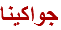 جواكينا