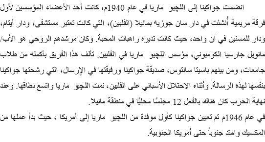  انضمت جواكينا إلى اللچيو ماريا في عام 1940م، كانت أحد الأعضاء المؤسسين لأول فرقة مريمية أُنشئت في دار سان جوزيه بمانيلا (الفلبين)، التي كانت تعتبر مستشفى، ودار أيتام، ودار للمسنين في آن واحد، حيث كانت تديره راهبات المحبة. وكان مرشدهم الروحي هو الأب/ مانويل جارسيا الكومبوني، مؤسس اللچيو ماريا في الفلبين. تألف هذا الفريق بأكمله من طلاب جامعات، ومن بينهم باسيتا سانتوس، صديقة جواكينا ورفيقتها في الإرسال، التي رشحتها جواكينا بنفسها لهذه الرسالة. وأثناء الاحتلال الأسباني على الفلبين، نمت اللچيو ماريا واتسع نطاقها. وعند نهاية الحرب كان هناك بالفعل 12 مجلسًا محليًا في منطقة مانيلا.
في عام 1946م تم تعيين جواكينا كأول موفدة من اللچيو ماريا إلى أمريكا ، حيث بدأ عملها من المكسيك وامتد جنوباً حتى أمريكا الجنوبية. 