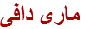 مارى دافى