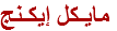 مايـكل إيكـنج