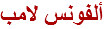 ألفونس لامب