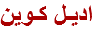 اديـل كـوين