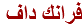 فرانك داف