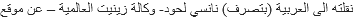 نقلته الى العربية (بتصرف) نانسي لحود- وكالة زينيت العالمية – عن موقع 