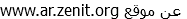 www.ar.zenit.org عن موقع