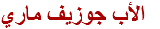 الأب جوزيف ماري