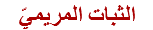 الثبات المريميّ