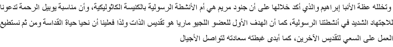  وتخلله عظة الأنبا إبراهيم والذي أكد خلالها على أن جنود مريم هي أم الأنشطة الرسولية بالكنيسة الكاثوليكية، وأن مناسبة يوبيل الرحمة تدعونا للاجتهاد الشديد في أنشطتنا الرسولية، كما أن الهدف الأول للعضو اللجيو ماريا هو تقديس الذات ولذا فعلينا أن نحيا حياة القداسة ومن ثم نستطيع العمل على السعي لتقديس الآخرين، كما أبدى غبطته سعادته لتواصل الأجيال