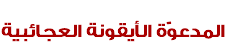  المدعوّة الأيقونة العجائبية