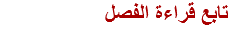 تابع قراءة الفصل