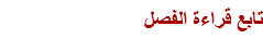 تابع قراءة الفصل