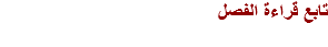تابع قراءة الفصل
