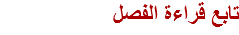 تابع قراءة الفصل