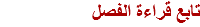 تابع قراءة الفصل 