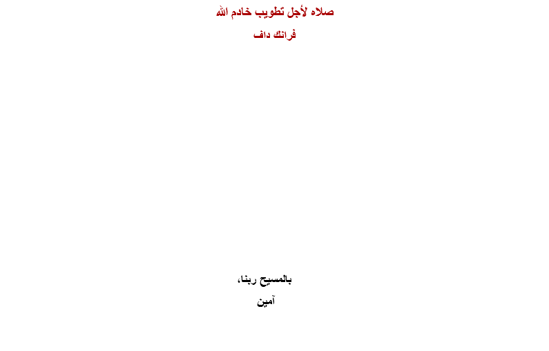 صلاه لأجل تطويب خادم الله
فرانك داف بالمسيح ربنا، آمين 