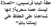 عظة البابا فرنسيس: “الصلاة ليست عصًا سحرية! إنها تساعدنا على الحفاظ على إيماننا بالله”