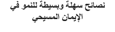 نصائح سهلة وبسيطة للنمو في الإيمان المسيحي
