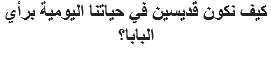 كيف نكون قديسين في حياتنا اليومية برأي البابا؟
