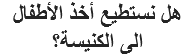 هل نستطيع أخذ الأطفال الى الكنيسة؟