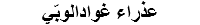 عذراء غوادالوبّي