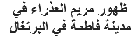ظهور مريم العذراء في مدينة فاطمة في البرتغال