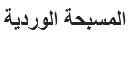  المسبحة الوردية
