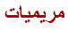 مريميات