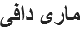 مارى دافى