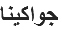 جواكينا