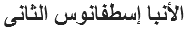 الأنبا إسطفانوس الثانى
