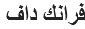 فرانك داف