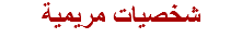 شخصيات مريمية