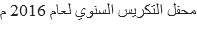 محفل التكريس السنوي لعام 2016 م