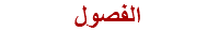 الفصول