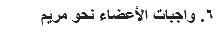 ٦. واجبات الأعضاء نحو مريم