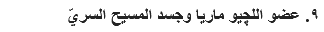 ٩. عضو اﻠﻠچيو ماريا وجسد المسيح السريّ